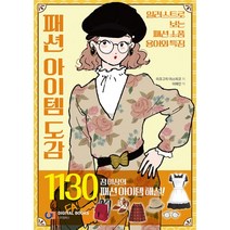 패션 아이템 도감 : 일러스트로 보는 패션소품 용어와 특징, 디지털북스(아이생각), 미조구치 야스히코 (지은이), 이해인 (옮긴이)