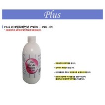 [플러스]아크릴바인더 P49-01250ml, 단품