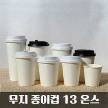 에스엘패키지[종이컵] 13온스 무지 음료컵 1000개