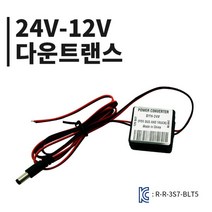 [삼에스주식회사] 브릴리언트라이팅360 24V-12V 전압 다운트랜스 모듈 변압기 KC인증, 상세 설명 참조, 상세 설명 참조