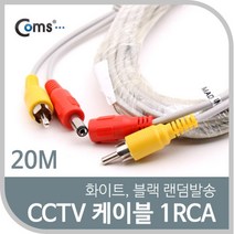건강-드림_Coms CCTV 케이블(1RCA) 20M 화이트. 블랙 색상 랜덤발송 감시카메라 CCTV용품 CCTV부품 CCTV악세사리 CCVT 보안TV_rjsrkdemf, 옵션선택사항없습니다
