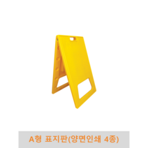 A형 표지판(양면인쇄 4종) PE표지판