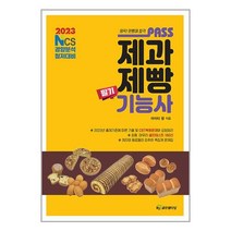2023 패스 제과제빵기능사 필기, HJ골든벨타임