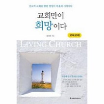 교회만이 희망이다(교육 교재), 상세페이지 참조, 상세페이지 참조, 상세페이지 참조