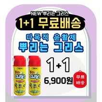 1+1 뿌리는 구리스 스프레이 다목적 윤활제 스프레이 [긴급공지] 일신제약그리스제품 수량 소진으로 동일성분 영일스프레이그리스 제품으로 대체 출고됩니다