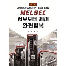 MELSEC 서보모터제어 완전정복, 김학철 저, 복두출판사
