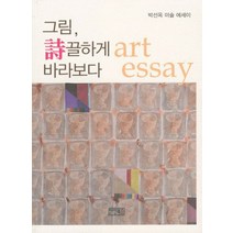 그림 시끌하게 바라보다:박선옥 미술 에세이, 이인북스, 박선옥 저