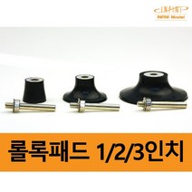 롤록패드 에어샌더용 3종 모음 1/2/3인치 너트포함, 롤록패드 1인치