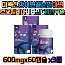 뉴트로웨이 미국산 상어연골 분말 600mg 60캡슐 x3통 관절 연골 관리 엽산 아연 보스웰리아 초록입홍합 비타민 미네랄 폴리덱스트로스 이소말트 우슬 포도당 치커리추출분말