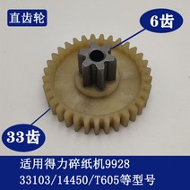 종이분쇄기 강력한 슈레더 9904 33040 33043 9907 9912 9920 9953 및 기타 슈레더 기어, AA.9928/33103/14450/T605 평기어