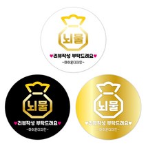 [1000매]뇌물_상호입력 배달스티커 배민 서비스스티커 리뷰스티커 유광 원형스티커 4cm/5cm/6cm 주문제작스티커, 60mm, 2번블랙