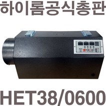 [공식총판]펌프샵 하이롬 HET38/0600 비닐하우스 6KW 전기온풍기 창고 산업용 대형 전기 난방 온풍기 전기열풍기 축사 건조장 비닐하우스용 온풍기 건축용 에너지절감, HET38/0600(380V/6KW)