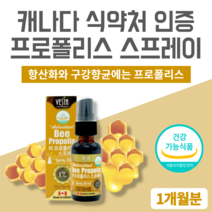 뿌리는프로폴리스 원액 액상 비 프로폴리스 스프레이 분사 면역력높이는영양제 항산화 어린이 키즈 초등학생 청소년 아기 남자 여자 남성 여성 프로폴리스 플라보노이드 17mg 액상