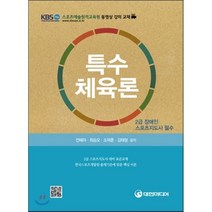 [대한미디어]특수체육론(2급 장애인 스포츠지도사 필수), 대한미디어