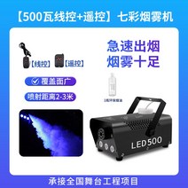 스모그머신 안개발생기 촬영 휴대용 소형 연무액 살균기 포그 400w 500W 무대 공연 드라이아이스기 웨딩, 500W 와이어+리모컨 칠색연무기+친환경연무기름 1병