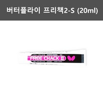 버터플라이 프리 책2 - S 러버접착제 (20ml)
