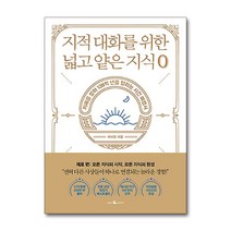 웨일북 지적 대화를 위한 넓고 얕은 지식: 제로 편 - 지혜를 찾아 138억 년을 달리는 시간 여행서, 단품