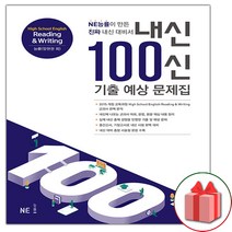 사은품+2023년 내신 100신 기출 예상 문제집 고등 영어 독해와 작문 (능률교육 양현권 고2~3)
