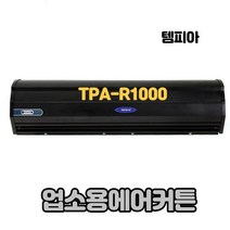 템피아 에어커튼 블랙 고급형 투모터 저소음 업소용에어커튼, TPA-R1000(센서)