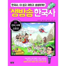 [세트] 생방송 한국사 1~8 세트 (전8권) : 수능 한국사 강의 1인자 고종훈의 동영상 강의 수록, 아울북