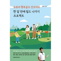 유튜버 행복골프 전코치의 한 달 만에 필드 나가기 프로젝트, 전은규 저, 매일경제신문사