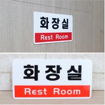 아크릴 부착형 화장실 레스트룸 안내문구 표시 도어사인 표지판 문패 사각 표찰