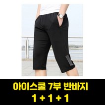아이스 쿨 메쉬 7부 반바지 블랙 (1+1+1)