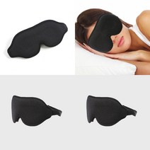 3D 메모리폼 수면안대 블랙 숙면안대 아이마스크 꿀잠안대