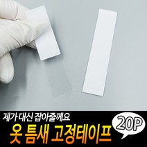 옷 틈새 고정테이프 20개입 양면테이프 의류용테이프 옷고정테이프 의류고정 벌어짐방지테이프