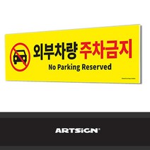 소홈 주차금지표지판 주차금지판 안내문 금지표시 집앞 아파트 교통 안내판
