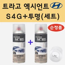 순정품 현대 트라고 엑시언트 S4G 스톤그레이 스프레이 페인트 + 투명스프레이 200ml