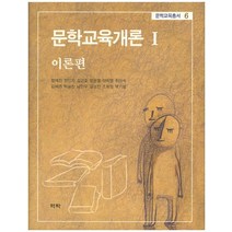 문학교육개론 1: 이론편, 역락