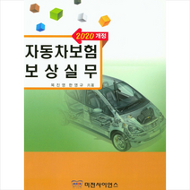 자동차보험 보상실무(2020), 미전사이언스