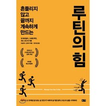 [부키]루틴의 힘 : 흔들리지 않고 끝까지 계속하게 만드는, 부키, 댄 이리얼리