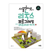 사물인터넷을 위한 리눅스 프로그래밍 with 라즈베리 파이 (마스크제공), 단품