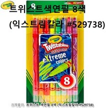 어린이 트위스트색연필 8색 익스트림칼라 색칠공부 손에안묻는크레파스 800EA, 1, 본상품선택, 본상품선택