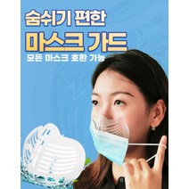 마스크가드 화장안묻는마스크뽕 씻어쓰는 마스크지지대 마스크필터 숨편한 마스크프레임 업그레이드 [생플], 상세페이지 참조