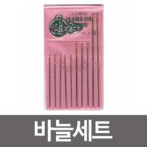 프리미엄 바늘 10개 세트 바늘세트.수선바늘.바느질.손바늘 혼수용10색 실세트 혼수용실세트 반짇고리 바늘쌈지 바늘 Bellos^^&&^^+++