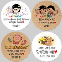 토리나라디자인 소량 스티커제작 발렌타인데이 화이트데이 퇴사 귀여운 캐릭터 손글씨 손그림 어린이집 유치원 답례품 간식 초코렛 사탕 베이커리 선물 포장 데코 스티커, 갈색크라프트지_원형48mm(20개입), 37-캔디헬스보이