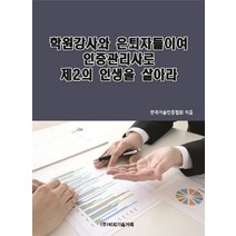 학원강사와 은퇴자들이여 인증관리사로 제2의 인생을 살아라, 비피기술거래, 한국기술인증협회 저