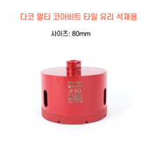 다코 80mm 건식 습식 코아비트 화강석 대리석 타일비트 유리 홀쏘