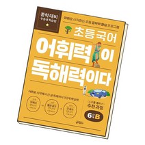 초등 국어 어휘력이 독해력이다 6단계 B 초등 5~6학년 키출판사 책 문제집, 없음