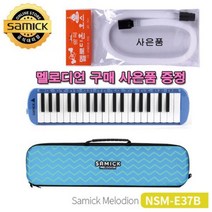 [AAX_0090999] 삼익악기 멜로디언 멜로디혼 NSM-E37B 호스사은품 어린이악기 리듬악기 음악교구 멜로디혼 입학선물