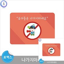 나가지마세요 보드 어린이집환경구성 유치원환경구성
