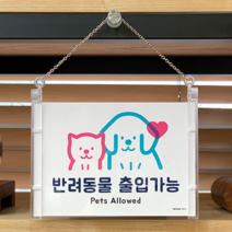 커피숍 식당 걸이형 반려동물 출입 가능 금지 표지판, 제품선택, 출입금지