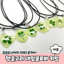 행운고리 야광 네잎클로버 키링, 랜덤 발송, 1개