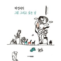 하민이의 그림 그리고 싶은 날, 주니어김영사
