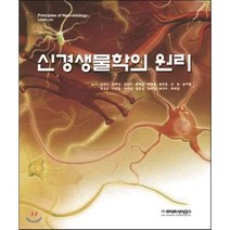 신경생물학의 원리, 라이프사이언스, 김경진 등저