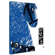 파란파도, 문학동네