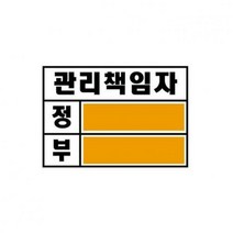 관리책임자 대 세모네모 438293 140x100표지판 명찰보관 POP 사무비품 문구사이트 경리용품 사무용품 문구류 문구도매 문구용품 관리책임자 대 1개입 세모네모, 본상품
